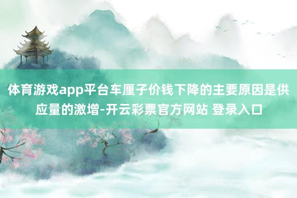 体育游戏app平台车厘子价钱下降的主要原因是供应量的激增-开云彩票官方网站 登录入口