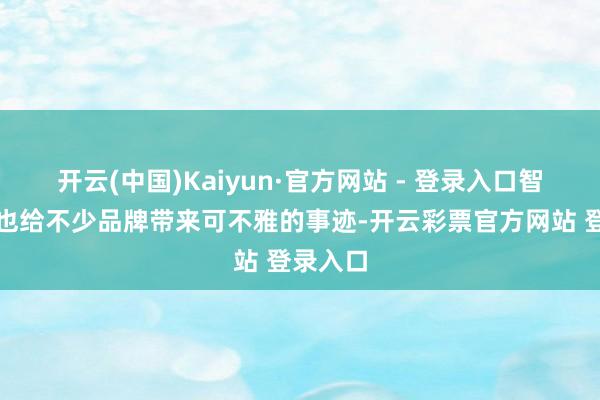 开云(中国)Kaiyun·官方网站 - 登录入口智能品类也给不少品牌带来可不雅的事迹-开云彩票官方网站 登录入口