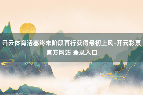 开云体育活塞终末阶段再行获得最初上风-开云彩票官方网站 登录入口