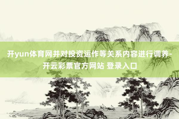 开yun体育网并对投资运作等关系内容进行调养-开云彩票官方网站 登录入口