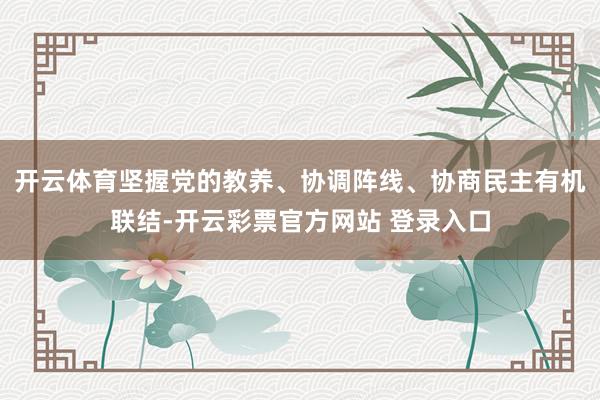 开云体育坚握党的教养、协调阵线、协商民主有机联结-开云彩票官方网站 登录入口