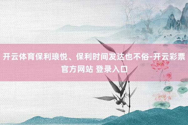 开云体育保利琅悦、保利时间发达也不俗-开云彩票官方网站 登录入口
