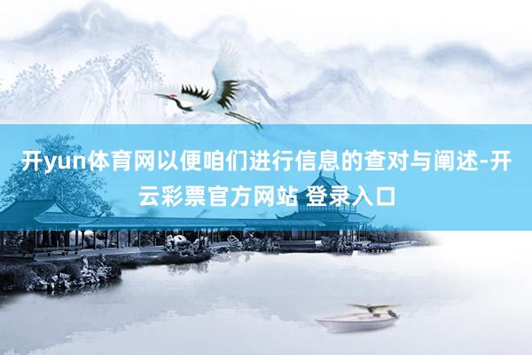 开yun体育网以便咱们进行信息的查对与阐述-开云彩票官方网站 登录入口